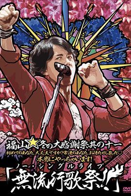 福山☆冬の大感謝祭其の十一初めてのあなた、大丈夫ですか常連のあなた、お待たせしました本当にやっちゃいます!