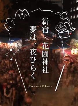 纪实72小时新宿·花园神社酉市