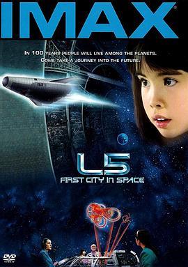 L5：第一座太空城市