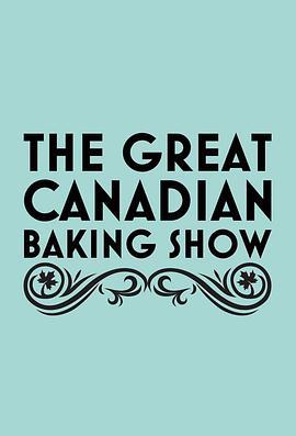 加拿大家庭烘焙大赛第二季第二季