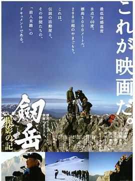 劔岳撮影の記標高3000メートル、激闘の873日