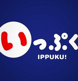 IPPUKU!