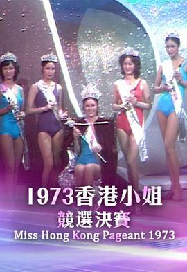 1973香港小姐競選
