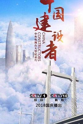 中国建设者第七季