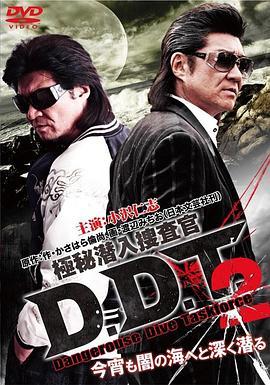 極秘潜入捜査官D.D.T.2