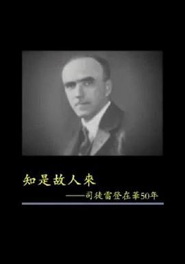 凤凰大视野：知是故人来——司徒雷登在华50年