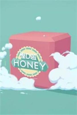 悭d啦Honey