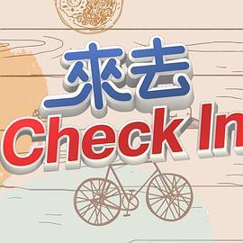 来去CHECKIN