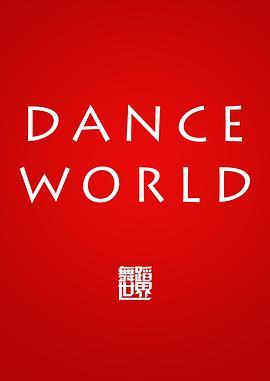 舞蹈世界