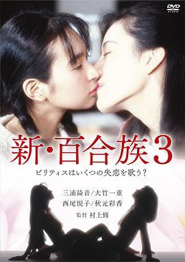 新百合族３