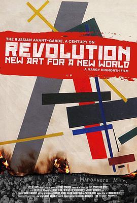 革命：新世界的新艺术