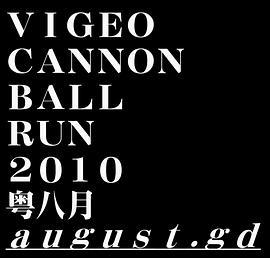 VigeoCannonballRun2010：粤八月