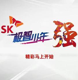 SK极智少年强