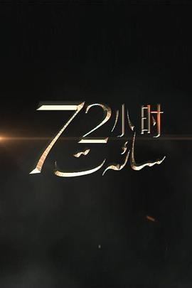 72小时第一季