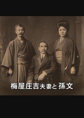 支持孙文的日本人：梅屋庄吉与辛亥革命
