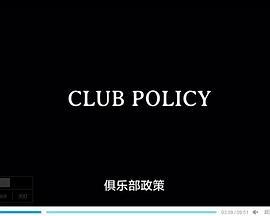 俱乐部政策