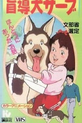 加油！导盲犬萨布