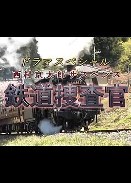 西村京太郎悬疑系列铁道搜查官2021