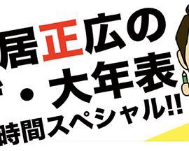 中居正広のザ大年表