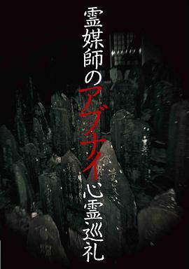 霊媒師のアブナイ心霊巡礼