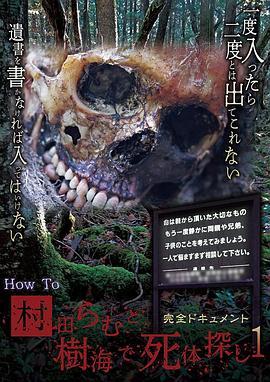 完全ドキュメントHowTo村田らむと樹海で死体探し1