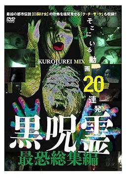 黒呪霊最恐総集編そこにいる動画20連発