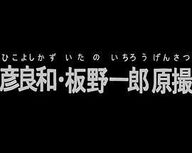 安彦良和板野一郎原画摄影集