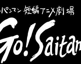 一拳超人短篇动画剧场“Go!Saitama”