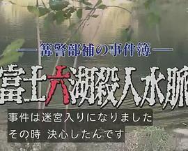 篝警部補の事件簿：富士六湖殺人水脈