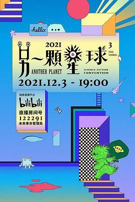 2021APSFcon另一颗星球科幻大会