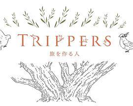 Trippers～旅を作る人～