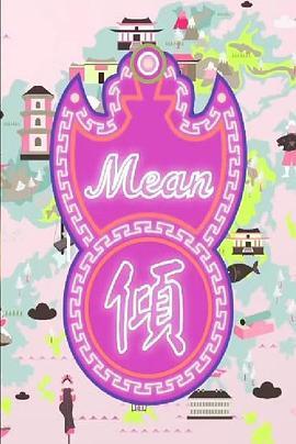 Mean倾