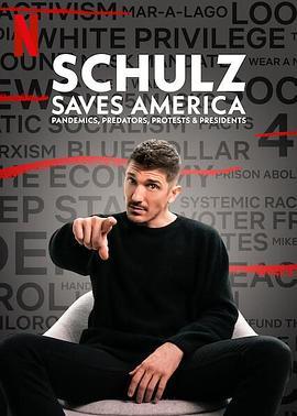 舒尔茨拯救美国