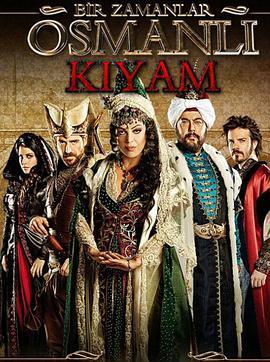 奥斯曼帝国往事第二季