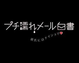 プチ濡れメール白書彼氏にはナイショで