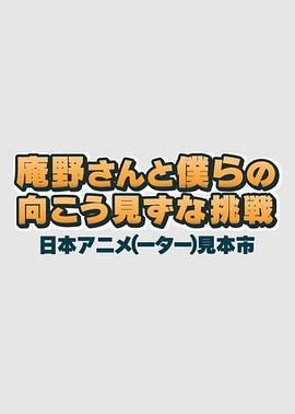 庵野先生与我们的莽撞挑战日本动画人展览会