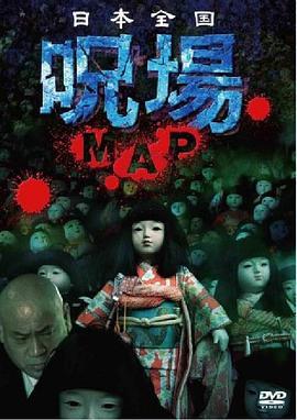 日本全国呪場MAP