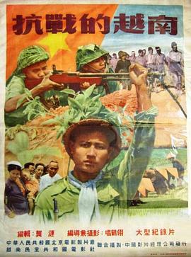 抗战的越南