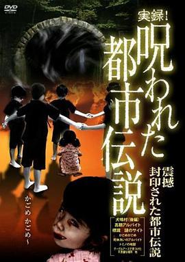 実録!呪われた都市伝説震撼封印された都市伝説