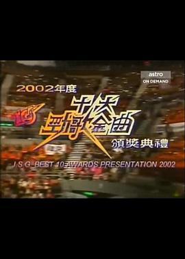 2002年度十大劲歌金曲颁奖典礼