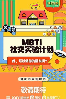 MBTI社交实验计划