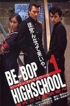 BE-BOPHIGHSCHOOLヤリ逃げ人生けもの道篇