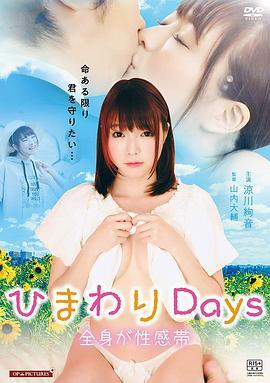 ひまわりDays全身が性感帯