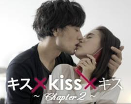 キス×kiss×キスChapter2