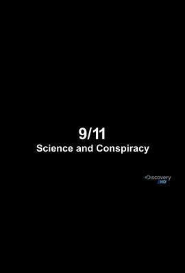 911事件：科学与阴谋