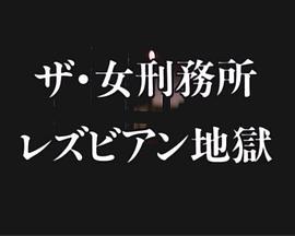 ザ女刑務所レズビアン地獄